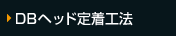 DB�w�b�h�蒅�H�@