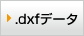 .dxfデータ